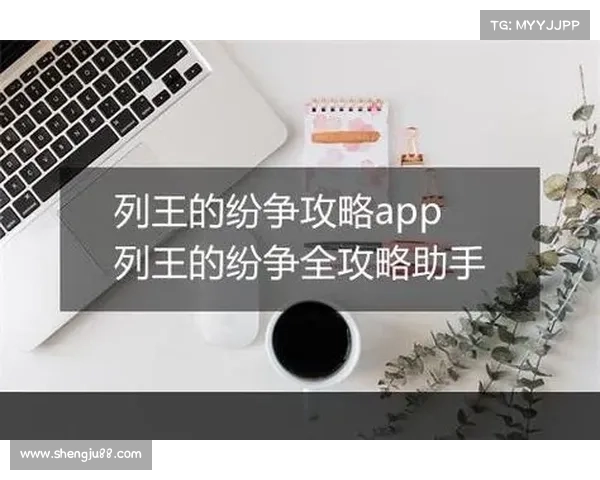 列王的纷争新手必看:掌握五大攻略技巧 列王的纷争新手必看:掌握五大攻略技巧