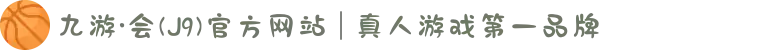 九游·会(J9)官方网站 | 真人游戏第一品牌