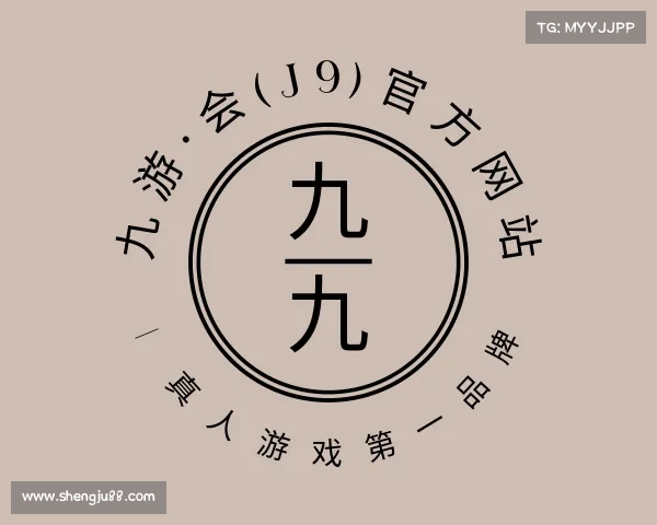 了解九游·会(J9)官方网站 | 真人游戏第一品牌